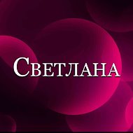 Светлана К