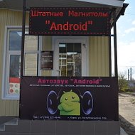 Aвтозвук Android