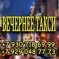 Вечернее Такси