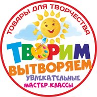 Творим Вытворяем