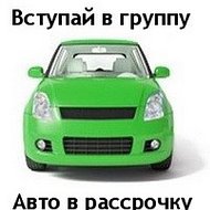 Авто Рассрочка