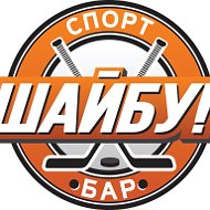 Спорт-бар Шайбу