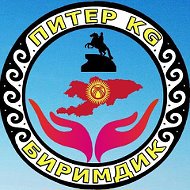 Питерkg Биримдик