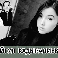 ♛♛♛айгул Кадыралиева♛♛♛