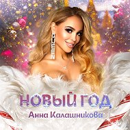 Анна Калашникова