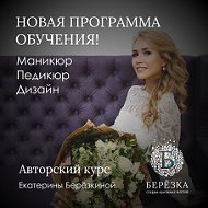 Екатерина Берёзкина