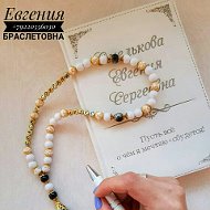 Евгения Браслетовна