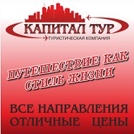 Капитал Тур