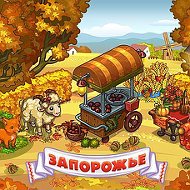 Игра Запорожье