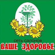 Ваше Здоровье