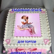 Съедобная Печать