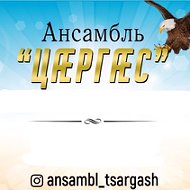 Ансамбль Царгас