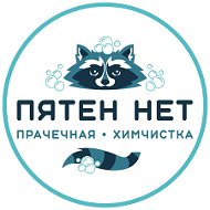 Пятен Нет