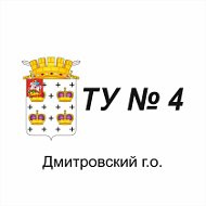 Теруправление№4 Дмитровского