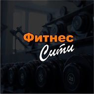 Фитнес Сити