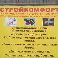 Строй Комфорт