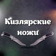 Кизлярские Ножи