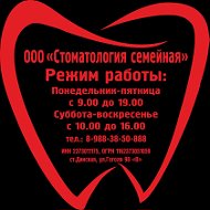 Стоматология Семейная