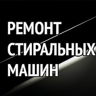 Ремонт Стиральны