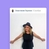 Анастасия Глухова
