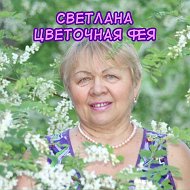 Светлана Цветочная