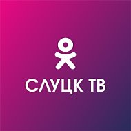 Слуцктв Слуцкtv