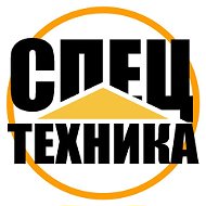 Спецтехника И