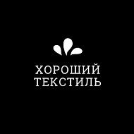 Хороший Текстиль