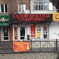 Сударушка Салон