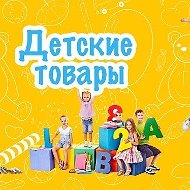 Детские Товары