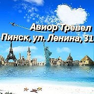 Авиор Тревел