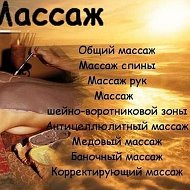 Массаж Массаж