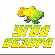 Угол Обзора