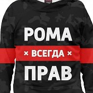 Роман Бело