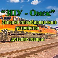 Зпу Омск