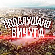 Подслушано Вичуга