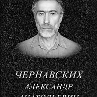 Александр Чернавских