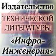 Инфра Инженерия