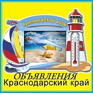 Объявления Краснодар