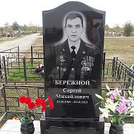 Сергей Бережной