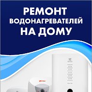 Ремонт Водонагревателей