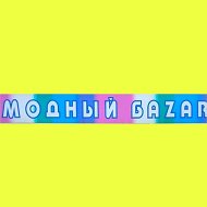 Модный Баzar