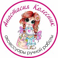 Настенька Колесник