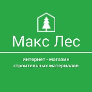 Макс Лес