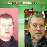 Дмитрий Бондарь