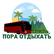 Пора Отдыхать