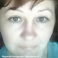 Марина Кончинова