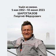 Георгий Шароглазов