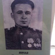 Юрий Минав