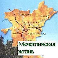 Мечетлинская Жизнь